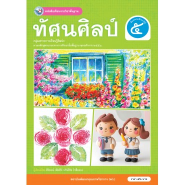 หนังสือเรียนรายวิชาพื้นฐาน ทัศนศิลป์ ชั้นประถมศึกษาปีที่ 5 (ฉบับใบประกันฯ)